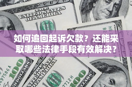 济南如何追回起诉欠款？还能采取哪些法律手段有效解决？