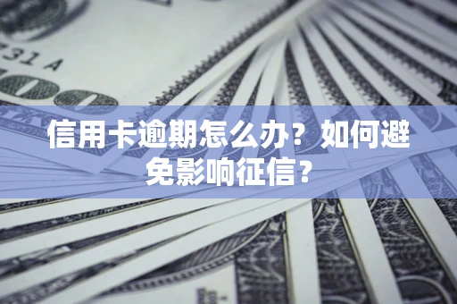 济南信用卡逾期怎么办？如何避免影响征信？