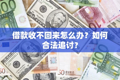 济南借款收不回来怎么办？如何合法追讨？