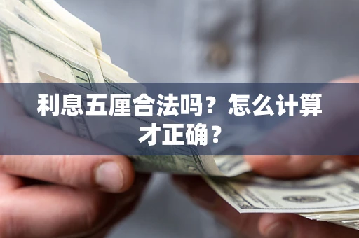 济南利息五厘合法吗？怎么计算才正确？