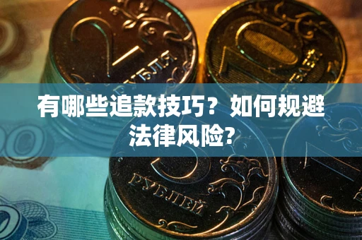济南有哪些追款技巧？如何规避法律风险?