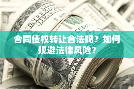 济南合同债权转让合法吗？如何规避法律风险？