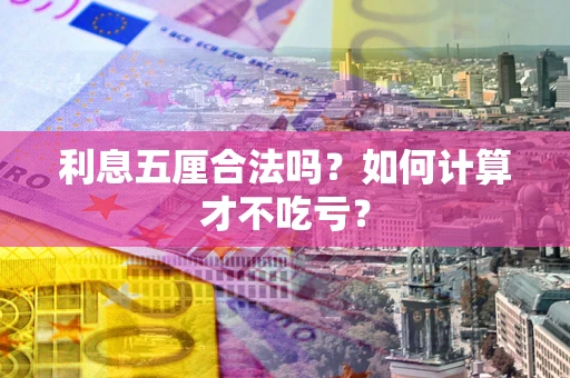 济南利息五厘合法吗？如何计算才不吃亏？