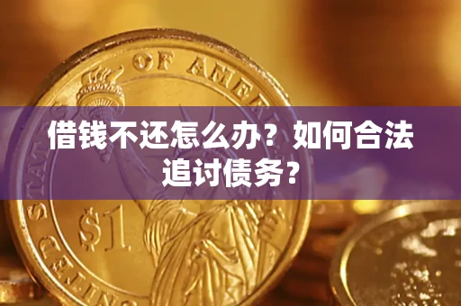 济南借钱不还怎么办？如何合法追讨债务？