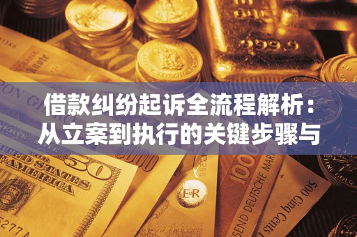 济南借款纠纷起诉全流程解析：从立案到执行的关键步骤与防败诉指南
