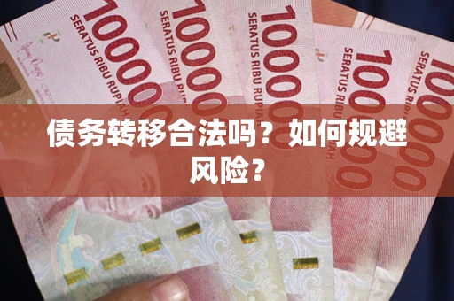 济南债务转移合法吗？如何规避风险？