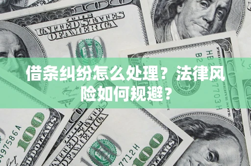 济南借条纠纷怎么处理？法律风险如何规避？
