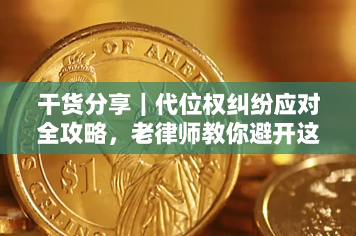 济南干货分享｜代位权纠纷应对全攻略，老律师教你避开这5大雷区