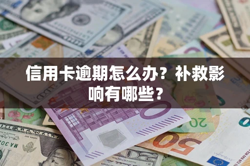 济南信用卡逾期怎么办？补救影响有哪些？
