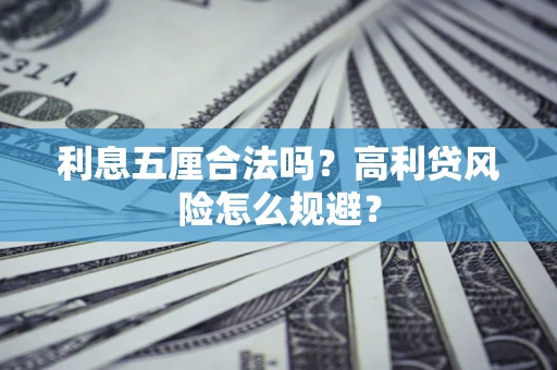 济南利息五厘合法吗？高利贷风险怎么规避？