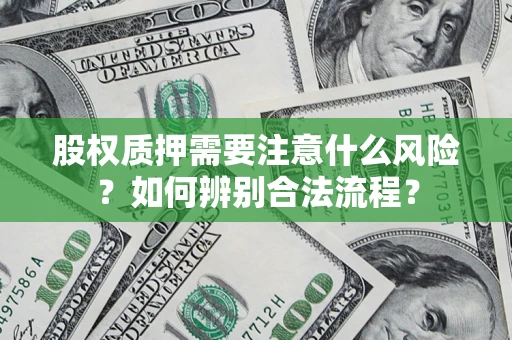 济南股权质押需要注意什么风险？如何辨别合法流程？