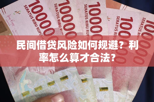 济南民间借贷风险如何规避？利率怎么算才合法？