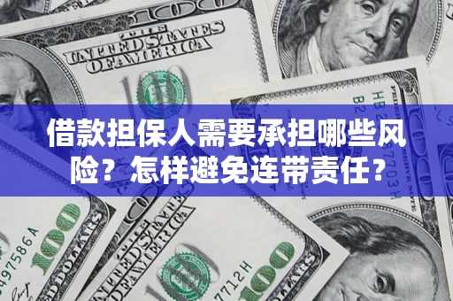 济南借款担保人需要承担哪些风险？怎样避免连带责任？