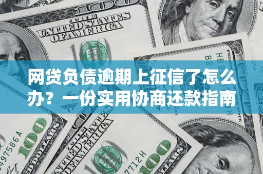 济南网贷负债逾期上征信了怎么办？一份实用协商还款指南请收好