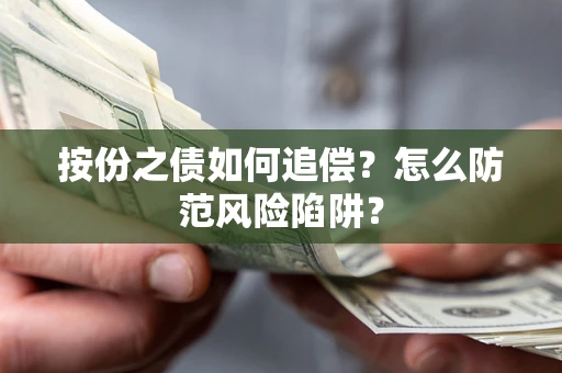 济南按份之债如何追偿？怎么防范风险陷阱？