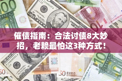 济南催债指南：合法讨债8大妙招，老赖最怕这3种方式！