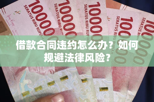 济南借款合同违约怎么办？如何规避法律风险？