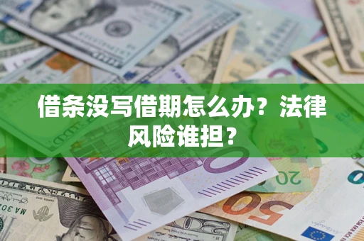 济南借条没写借期怎么办？法律风险谁担？